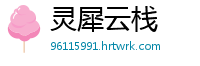 灵犀云栈